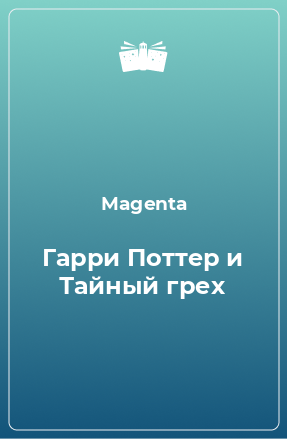 Книга Гарри Поттер и Тайный грех