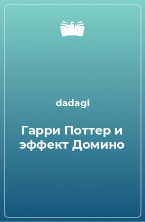 Книга Гарри Поттер и эффект Домино