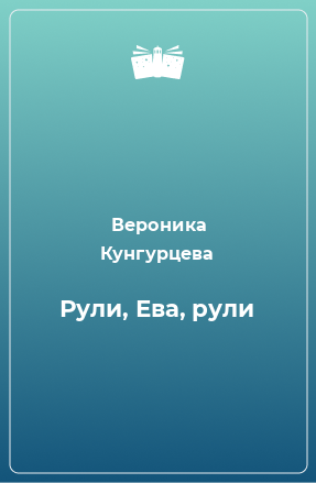 Книга Рули, Ева, рули