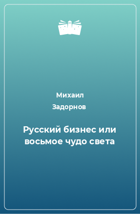 Книга Русский бизнес или восьмое чудо света