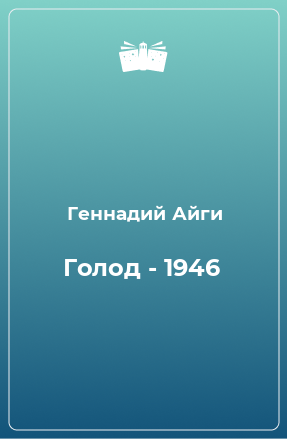 Книга Голод - 1946