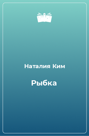 Книга Рыбка