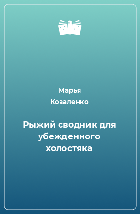 Книга Рыжий сводник для убежденного холостяка