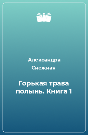 Книга Горькая трава полынь. Книга 1