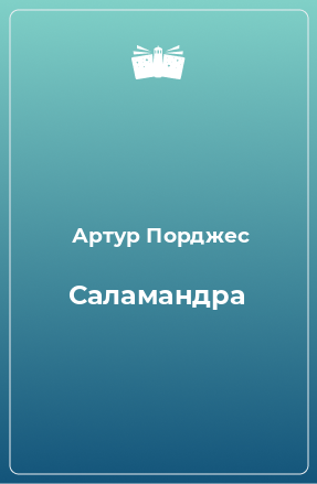 Книга Саламандра