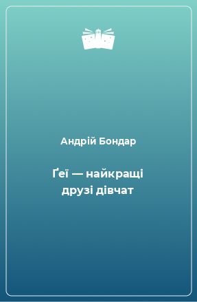 Книга Ґеї — найкращі друзі дівчат