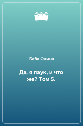 Книга Да, я паук, и что же? Том 5.