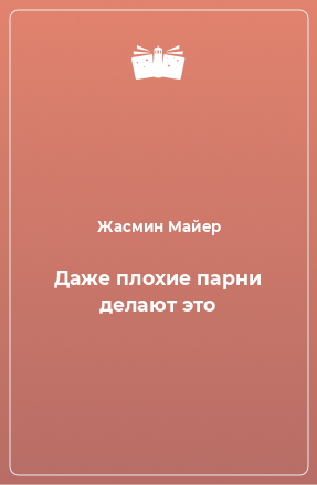 Книга Даже плохие парни делают это