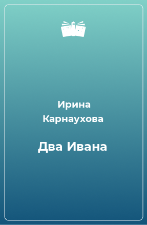 Книга Два Ивана