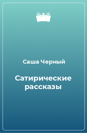 Книга Сатирические рассказы