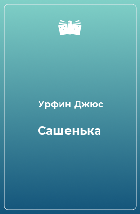 Книга Сашенька