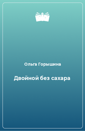 Книга Двойной без сахара