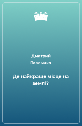 Книга Де найкраще місце на землі?