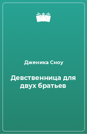 Книга Девственница для двух братьев