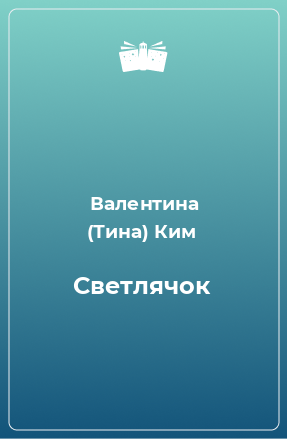 Книга Светлячок