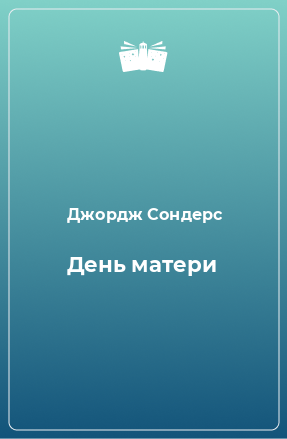 Книга День матери