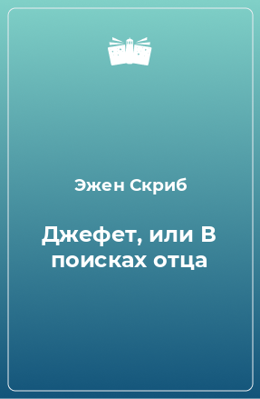 Книга Джефет, или В поисках отца