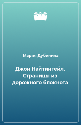 Книга Джон Найтингейл. Страницы из дорожного блокнота