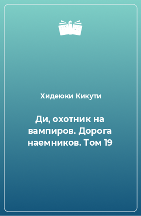 Книга Ди, охотник на вампиров. Дорога наемников. Том 19