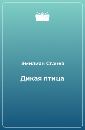 Книга Дикая птица