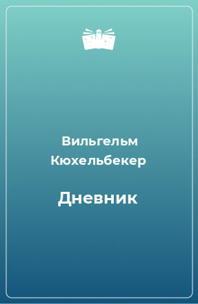 Книга Дневник