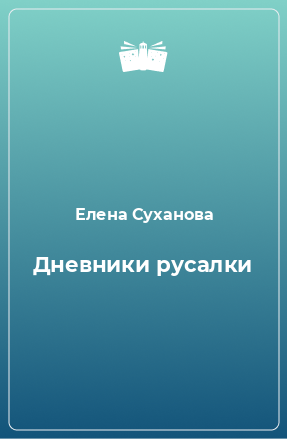 Книга Дневники русалки