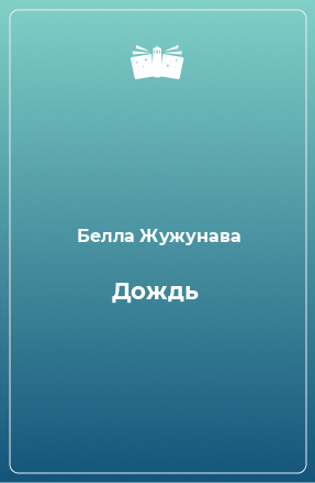 Книга Дождь