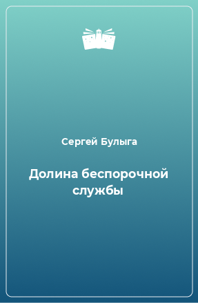 Книга Долина беспорочной службы