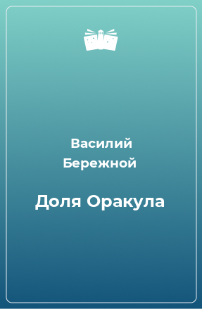 Книга Доля Оракула