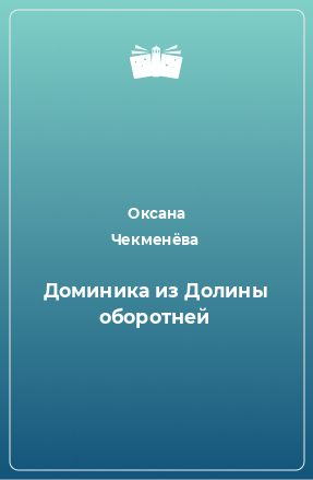 Книга Доминика из Долины оборотней