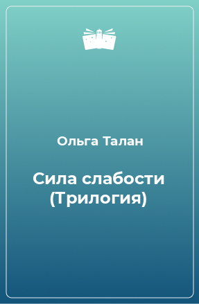 Книга Сила слабости (Трилогия)