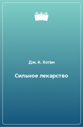 Книга Сильное лекарство