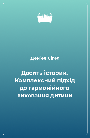 Книга Досить історик. Комплексний підхід до гармонійного виховання дитини