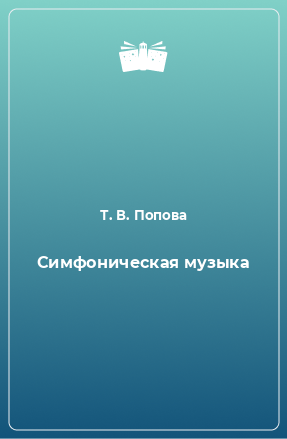 Книга Симфоническая музыка