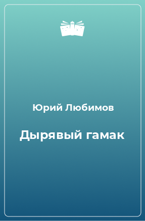 Книга Дырявый гамак