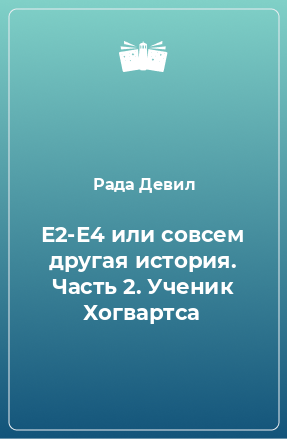 Книга Е2-Е4 или совсем другая история. Часть 2. Ученик Хогвартса