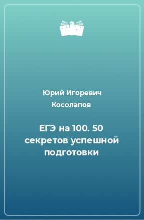 Книга ЕГЭ на 100. 50 секретов успешной подготовки