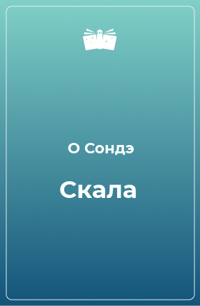 Книга Скала