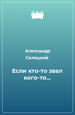 Книга Если кто-то звал кого-то…