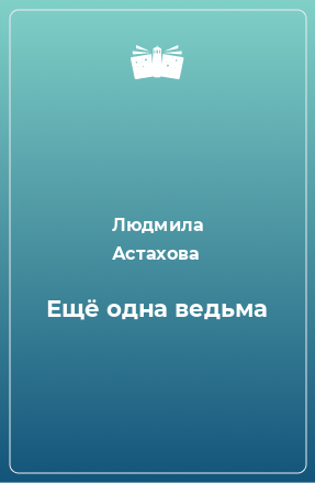 Книга Ещё одна ведьма