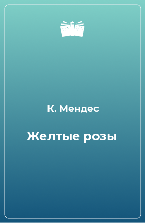 Книга Желтые розы