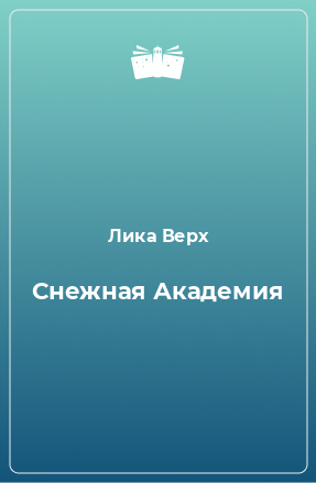 Книга Снежная Академия