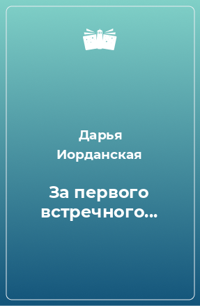 Книга За первого встречного...