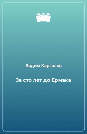 Книга За сто лет до Ермака