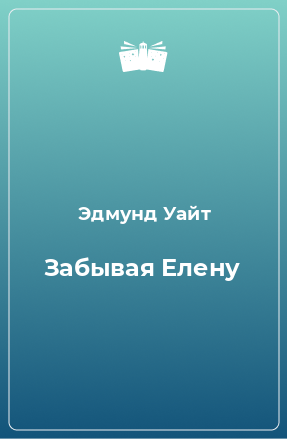 Книга Забывая Елену