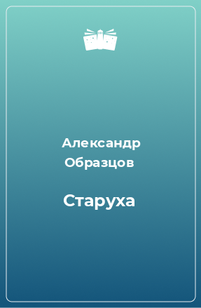 Книга Старуха