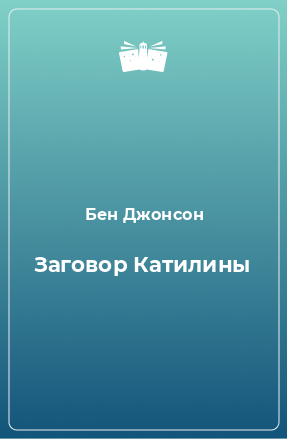 Книга Заговор Катилины