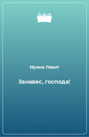 Книга Занавес, господа!