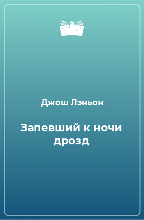 Книга Запевший к ночи дрозд