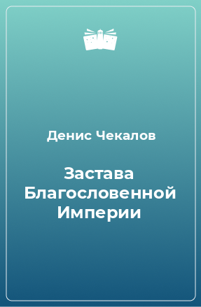 Книга Застава Благословенной Империи